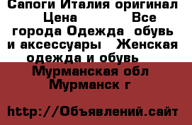 Сапоги Италия(оригинал) › Цена ­ 8 000 - Все города Одежда, обувь и аксессуары » Женская одежда и обувь   . Мурманская обл.,Мурманск г.